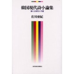 韓国現代詩小論集　新たな時代の予感