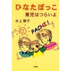 ひなたぼっこ　育児はつらいよ