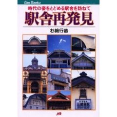 駅舎再発見　時代の姿をとどめる駅舎を訪ねて
