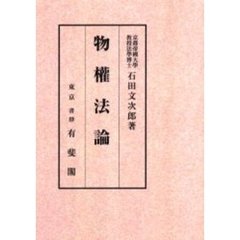 物権法論　オンデマンド版