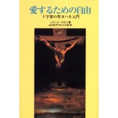 愛するための自由　十字架の聖ヨハネ入門