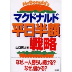 マクドナルド「平日半額」戦略