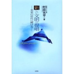 新しい文明の提唱　未来の世代へ捧げる