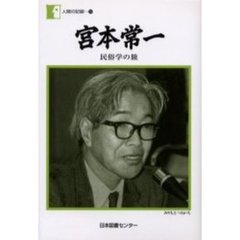 宮本常一　民俗学の旅