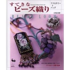 すてきなビーズ織り　アクセサリー＆バッグ