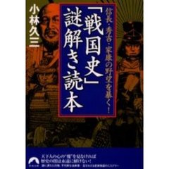「戦国史」謎解き読本　信長・秀吉・家康の野望を暴く！