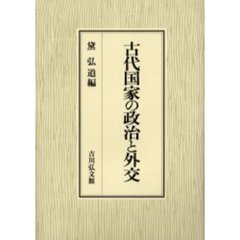 古代国家の政治と外交