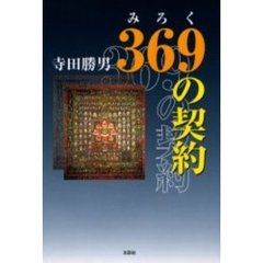 ３６９（みろく）の契約