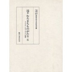 京都大学蔵むろまちものがたり　６　影印　さよひめ・いはや・ほうらい物語