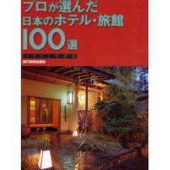 プロが選んだ日本のホテル・旅館１００選　２００１年度版