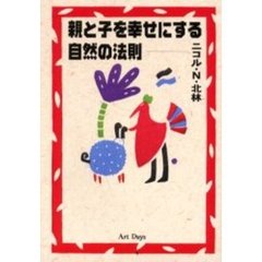 親と子を幸せにする自然の法則
