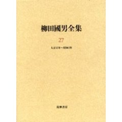 柳田国男全集　２７　大正１５年～昭和３年