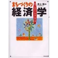 まちづくりの経済学　知っておきたい手法と考え方