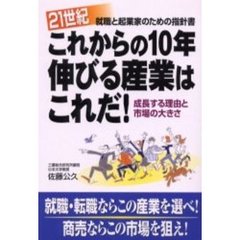 ２１世紀これからの１０年伸びる産業はこれだ！　就職と起業家のための指針書　成長する理由と市場の大きさ