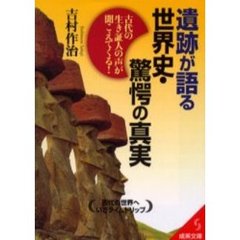 遺跡が語る世界史・驚愕の真実