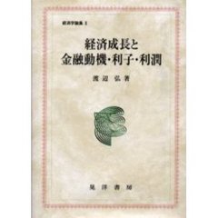 経済成長と金融動機・利子・利潤