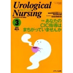 ウロ・ナーシング　第６巻３号　特集あなたのＣＩＣ指導はまちがっていませんか