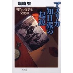アメリカ「知日派」の起源　明治の留学生交流譚