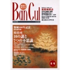 バンカル　播磨が見える　Ｎｏ．３８（２０００冬号）　築城４００年記念特集姫路城１０の謎と７つの不思議