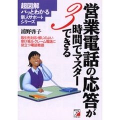 営業電話の応答が３時間でマスターできる　取引先対応・感じのよい受け答え・クレーム電話に役立つ電話敬語