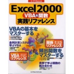 Ｅｘｃｅｌ２０００　ＶＢＡ＆関数実践リファレンス