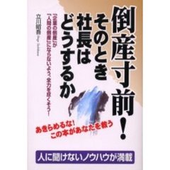 倒産寸前！そのとき社長はどうするか