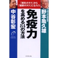 免疫力を高める８４の方法　「病気オタク」から「健康オタク」になろう