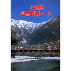 上高地・自然観察ノート