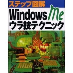 Ｗｉｎｄｏｗｓ　Ｍｅウラ技テクニック