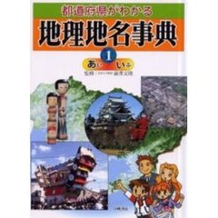 都道府県がわかる地理地名事典　１　あい－いぶ