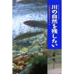 川の自然を残したい　川那部浩哉先生とアユ
