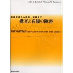 構音と音韻の障害　音韻発達から評価・訓練まで