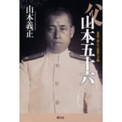 父山本五十六　家族で囲んだ最後の夕餉