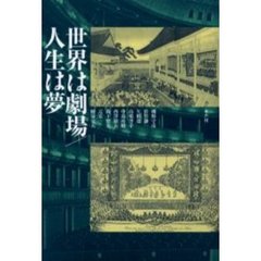 世界は劇場／人生は夢