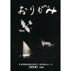 復刻版　おりがみ　３冊組