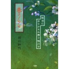春うらら