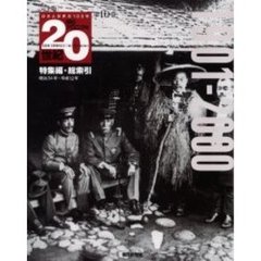 朝日クロニクル２０世紀　完全版　第１０巻　日本と世界の１００年　特集編・総索引　１９０１－２０００