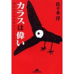 カラスは偉い　都会のワルが教えてくれること
