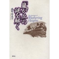 「嵐が丘」の謎を解く(オンデマンド版) 嵐が丘（上） (光文社古典新訳文庫) | Ｅ・ブロンテ, 小野寺 健 | 英米