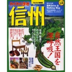 信州