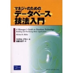 マネジャのためのデータベース技法入門