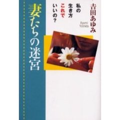 妻たちの迷宮　私の生き方これでいいの？