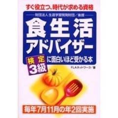 食生活アドバイザー検定３級に面白いほど受かる本　すぐ役立つ、時代が求める資格