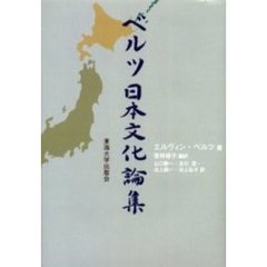 ベルツ日本文化論集