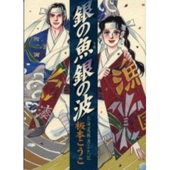銀の魚　銀の波