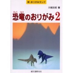 恐竜のおりがみ　２