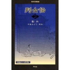 列女伝　２