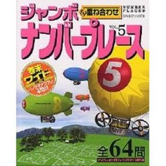 ジャンボナンバープレース　　　５