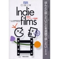 英語でインディーズ映画！　ＣＤ　ＢＯＯＫ