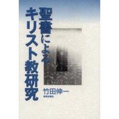 聖書によるキリスト教研究